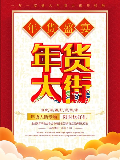 喜庆创意年货大街促销宣传海报