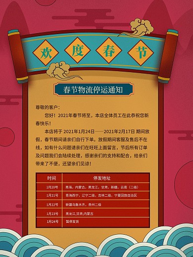 您好年物流停运通知海报
