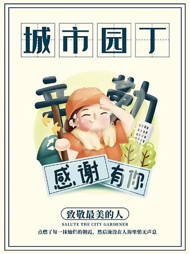 公益海报致敬环卫工人城市园丁