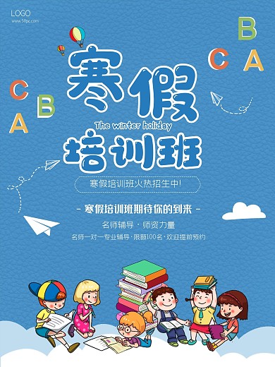 原创卡通可爱小清新寒假培训班海报