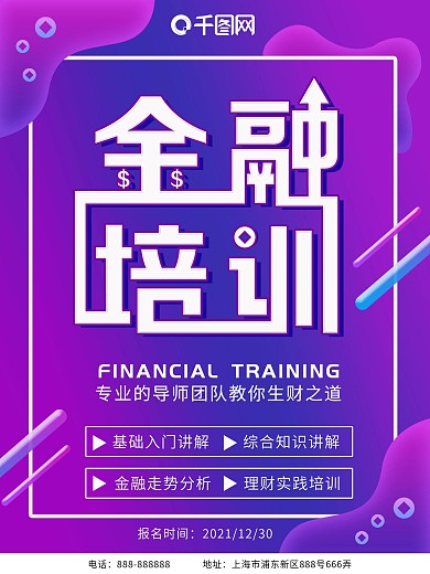 2021金融培训海报设计