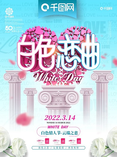 创意欧式浪漫白色恋曲314白色情人节海报