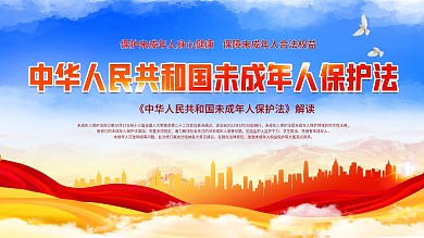 新修订未成年人保护法图片