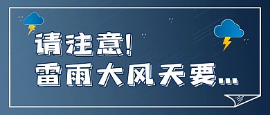 请注意雷雨大风天要...