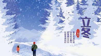 立冬插画展板风格