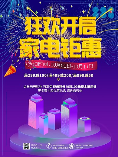 喜庆十一家电电器促销活动海报