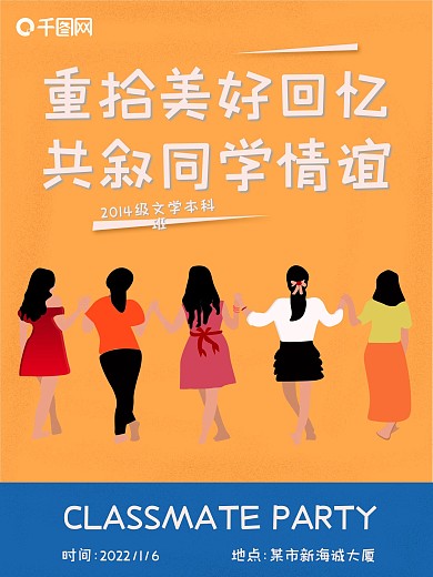 同学聚会聚餐海报