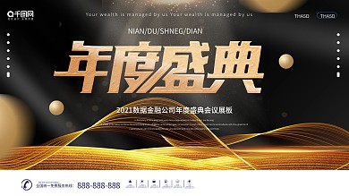 金融保险数据金融公司年度盛典会议展板
