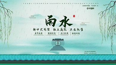 雨水地产行业借势展板