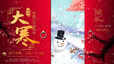 红色大气中国风大寒节气展板