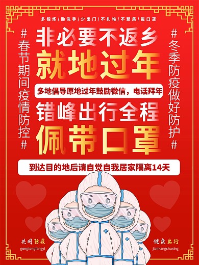 简约红色清晰春节疫情防控海报