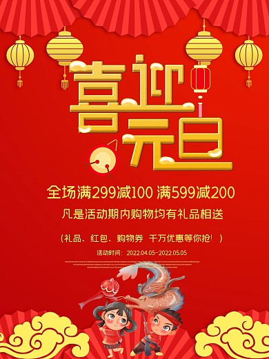 双旦促销元旦优惠海报