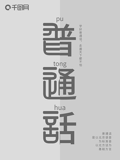 原创灰色系极简普通话宣传海报