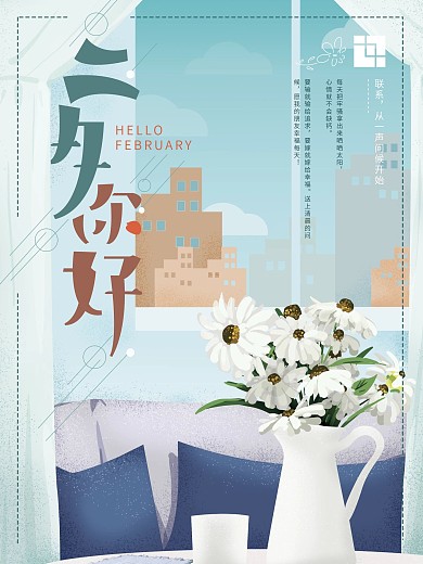 手绘原创简约二月你好海报