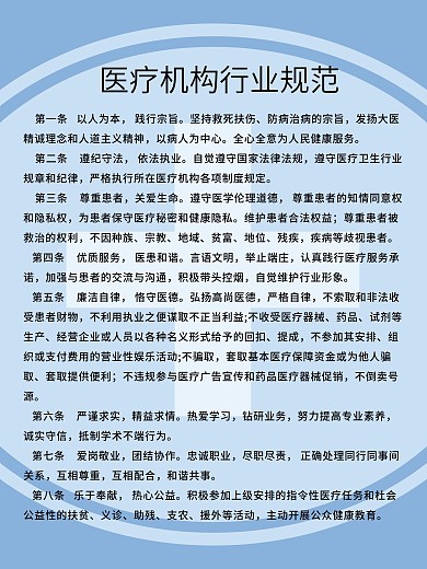 卫生健康系统行业规范海报