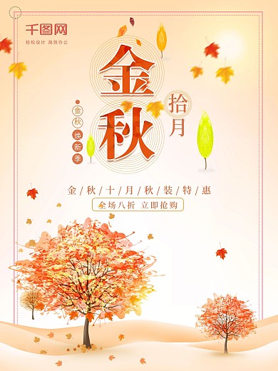 原创金秋十月海报