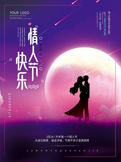 原创情人节快乐中文节日祝福情人节海报