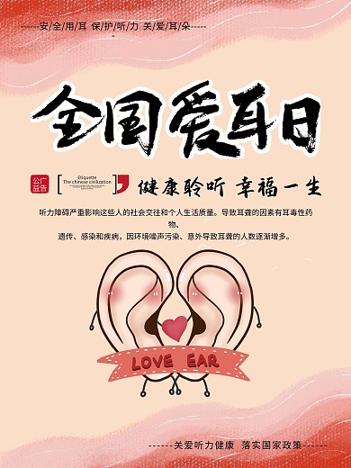 公益广告全国爱耳日海报