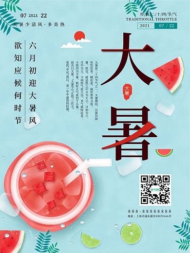 大暑传统节气宣传海报