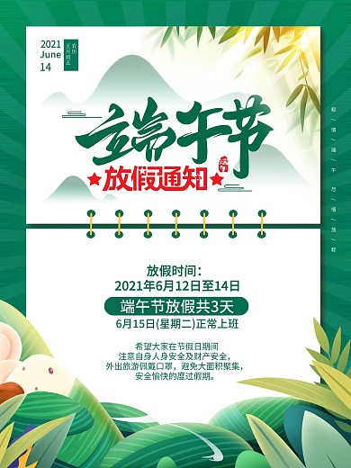 简约大气2021端午节放假通知海报