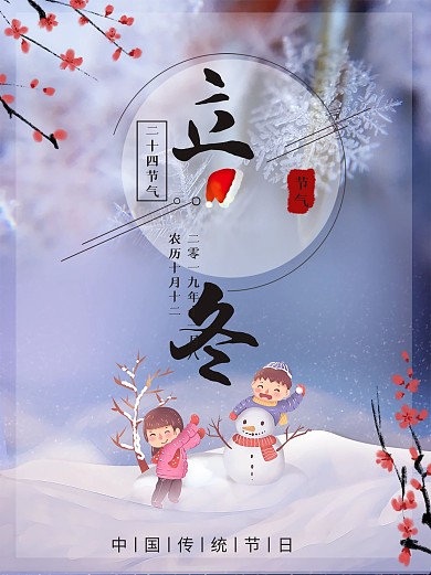 二十四节气立冬节日海报