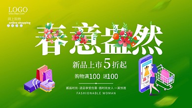 春季绿色小清新春天上新女性简约促销海报