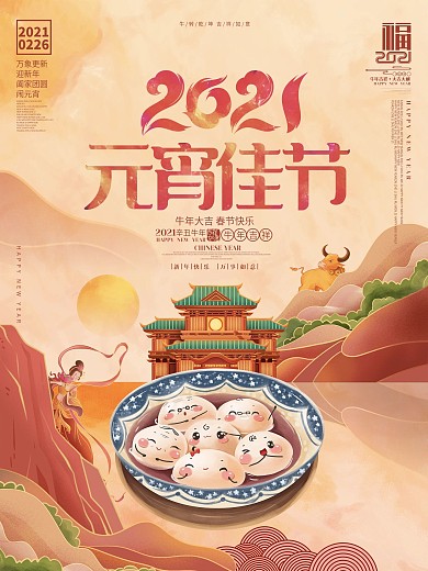 中国风唯美2021牛年元宵节海报设计