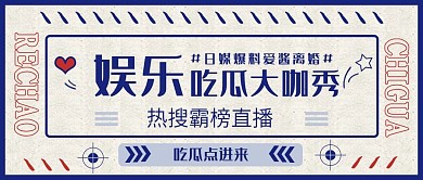 娱乐吃瓜热搜直播公众号头图首图封面