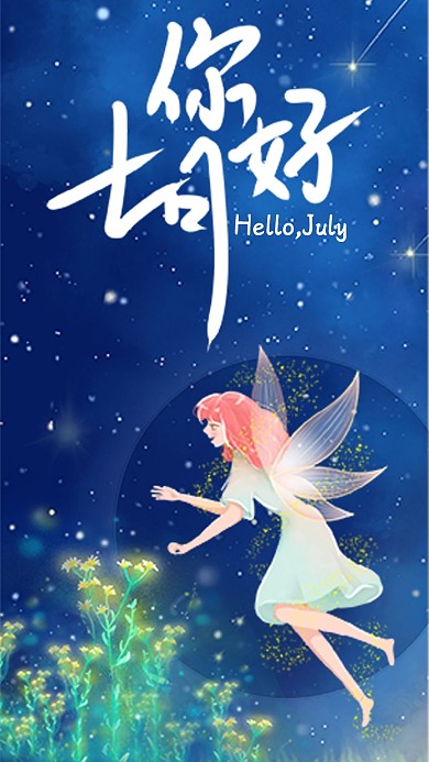 小清新手绘风七月你好