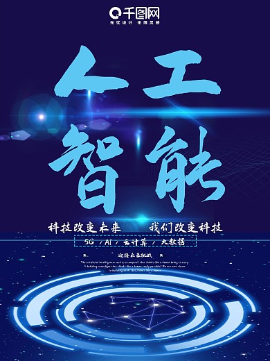 蓝色科技人工智能简约海报