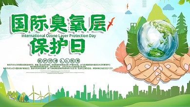国际臭氧层保护节日宣传展板