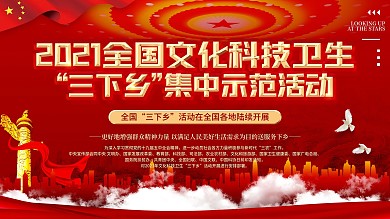 文化科技卫生三下乡活动展板