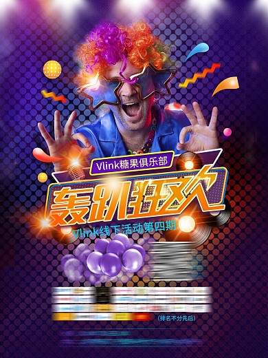 线下活动第四期海报轰趴狂欢