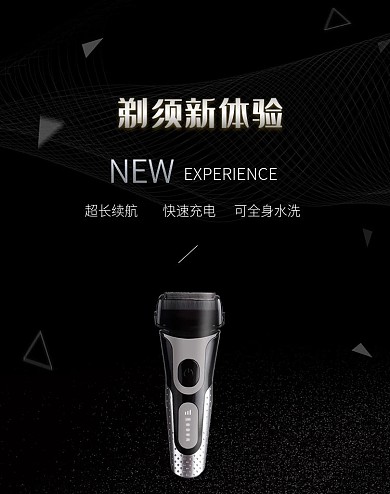 剃须刀刮胡刀电动剃须刀海报
