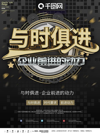 与进俱进创意大气企业文化海报psd素材
