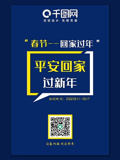 春运回家过年安全宣传海报