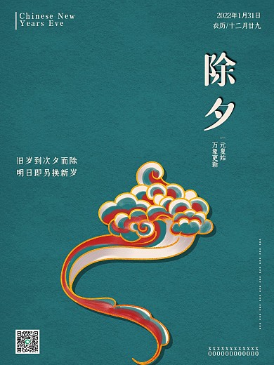 国潮蓝色复古简约风除夕夜中国传统节日海报
