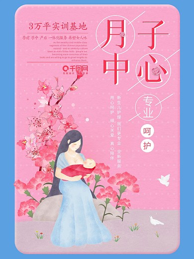 月子中心专业呵护海报
