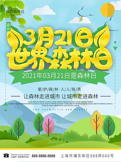 小清新世界森林日宣传海报