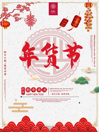 中国风年货促销海报