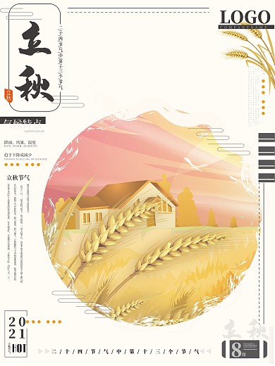 立秋节气清新创意海报