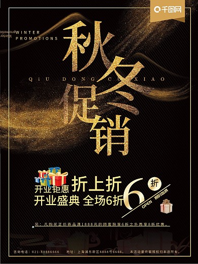 秋冬促销活动海报