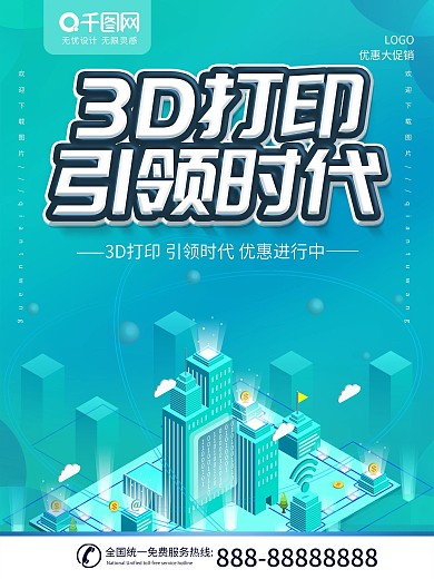 科技引领3D打印机时代展会海报宣传