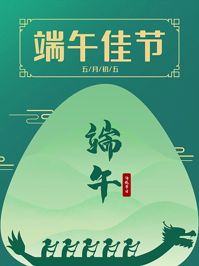 创意端午节海报山水龙舟粽子节日海报