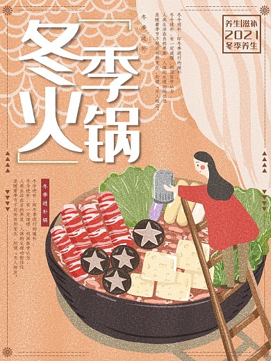 原创插画冬季养生冬季火锅海报