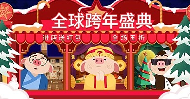 全球跨年盛宴圣诞元旦双旦年终大促首页海报