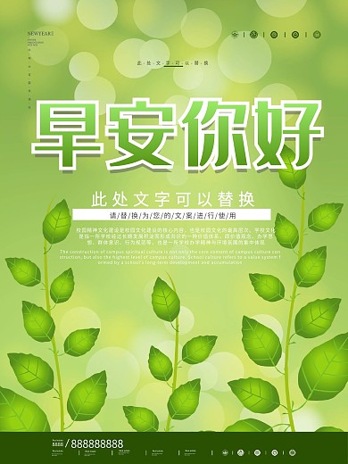 绿色小清新早安你好海报设计