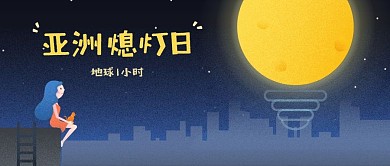 地球熄灯日熄灯一小时（原创）