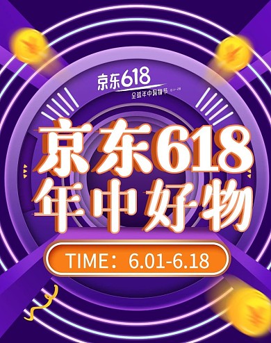 京东天猫紫618年中大促海报banner