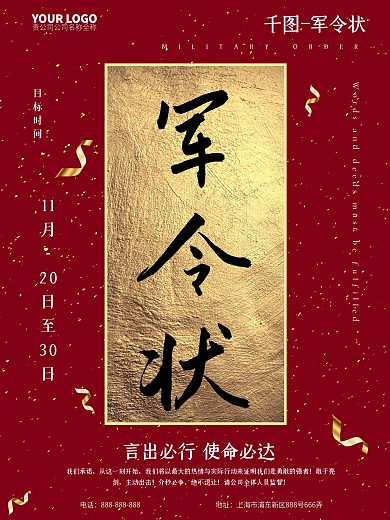 红金原创书法字军令状海报